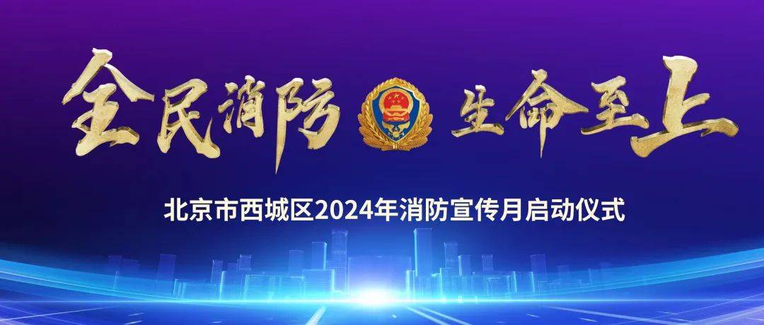 西城消防 2024年消防宣传月启动仪式倒计时~