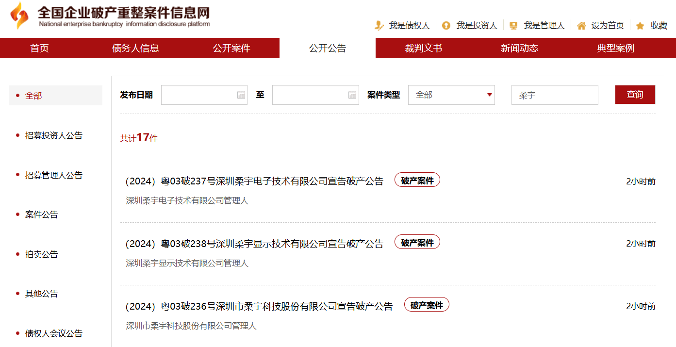 柔宇科技及两家子公司被深圳中院宣告破产，此前估值60亿美元