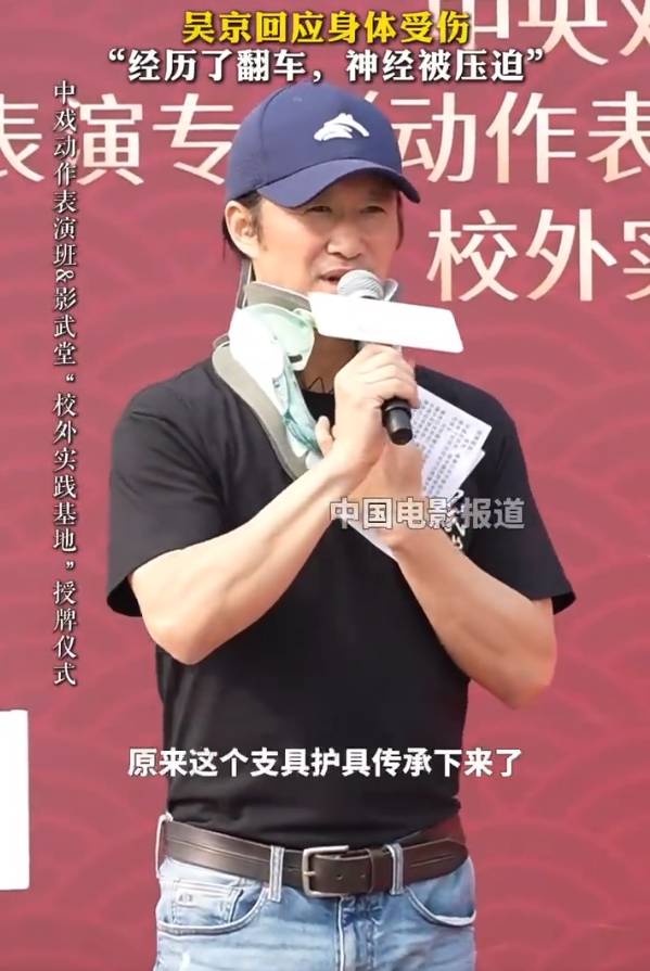 吴京受伤戴护颈出席某仪式现场 笑称护具是从沈腾手里传承来的