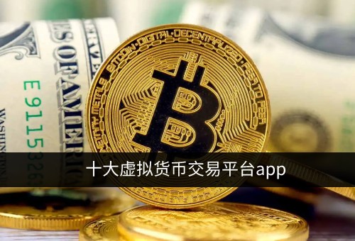 平台币是虚拟币吗(平台币是虚拟币吗为什么)