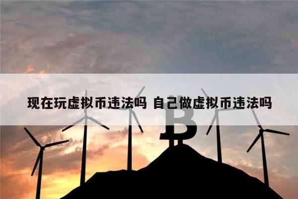 刷虚拟币违法(刷虚拟币犯法吗)