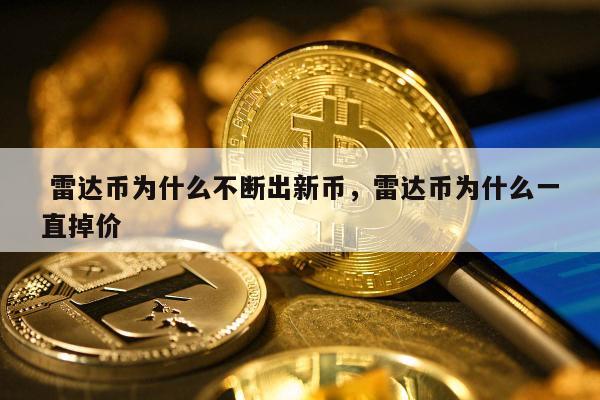 虚拟币雷达(虚拟币里雷达币排第几)