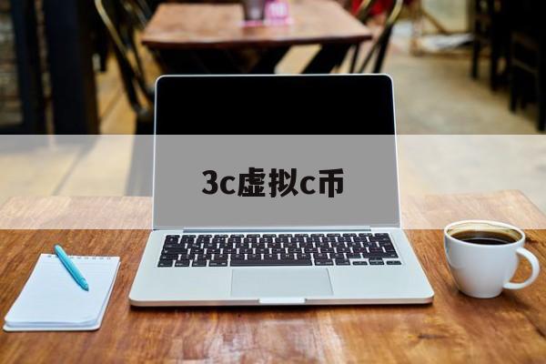 3c虚拟c币(虚拟币3是什么意思)